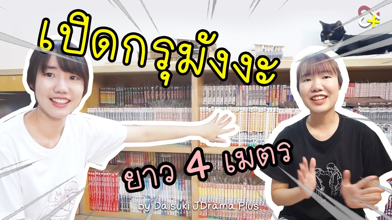 เปิดกรุมังงะ-พาทัวร์ตู้หนังสือการ์ตูนยาว 4 เมตร