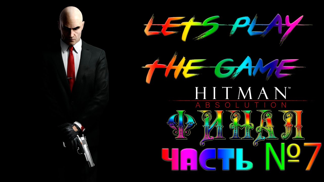 Прохождение Hitman Absolution #7 Финал