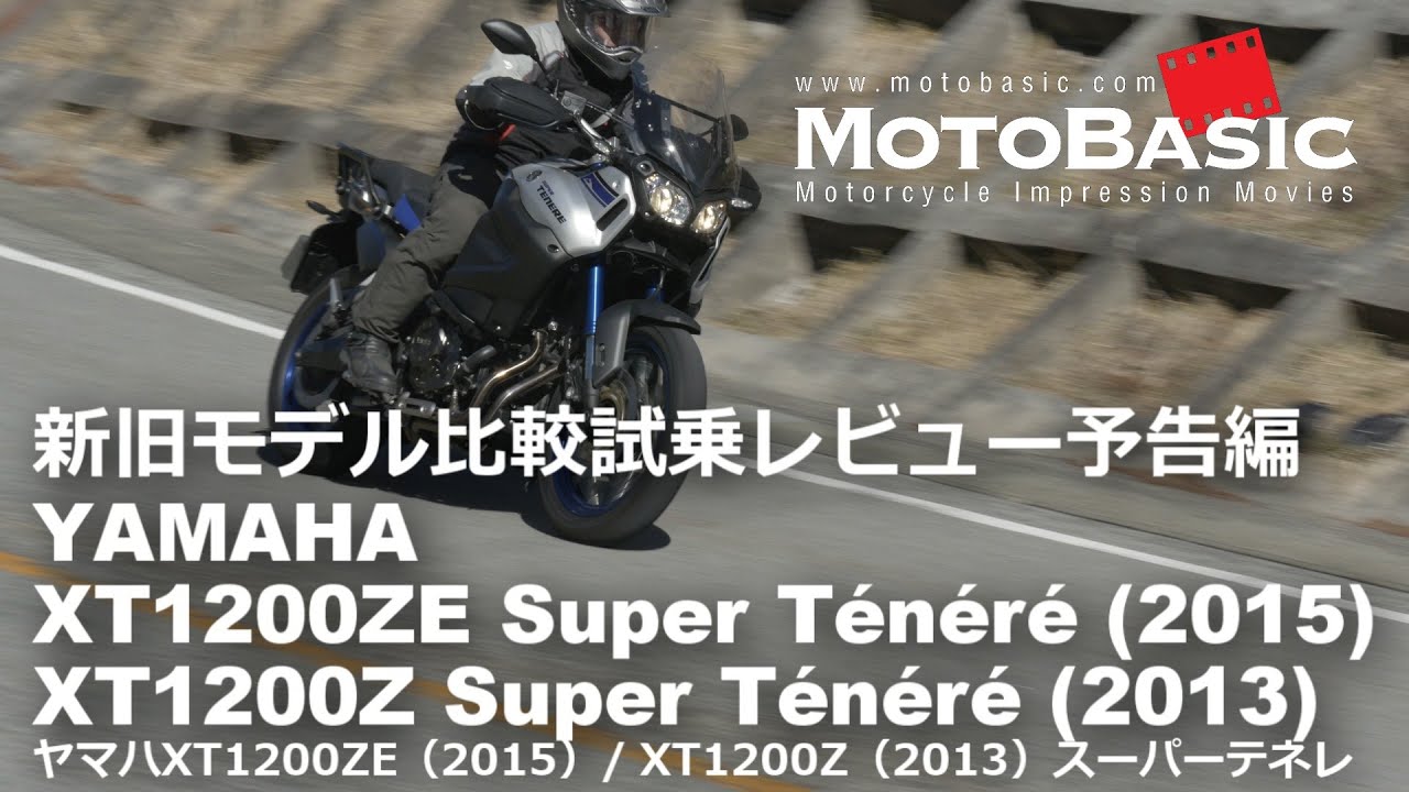 スーパーテネレ XT1200ZE (2015) / XT1200Z (2013) スタイリング＆ディティール YAMAHA XT1200ZE / XT1200Z  SUPER TENERE