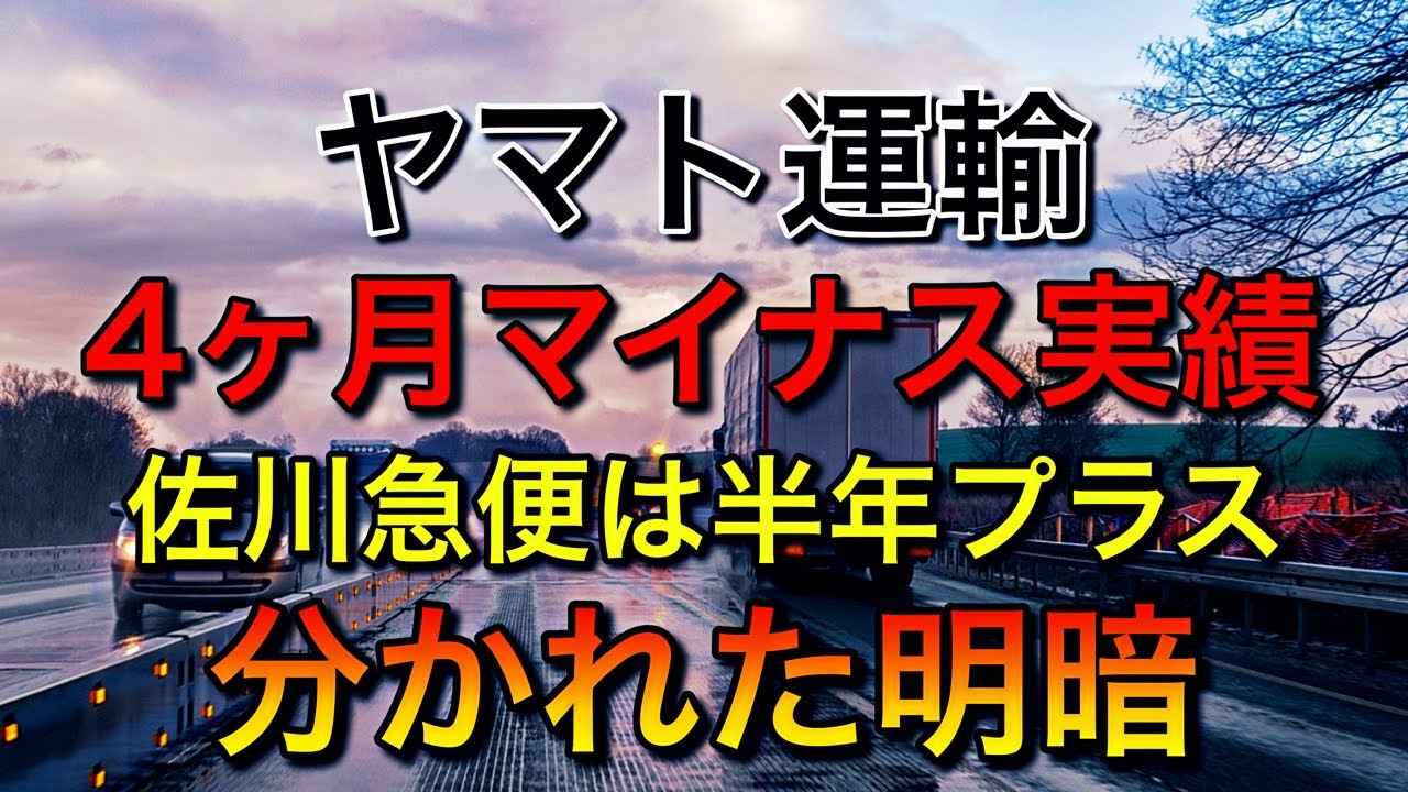 ヤマト運輸4ヶ月連続マイナス実績、佐川急便は半年以上プラス【分かれた明暗】