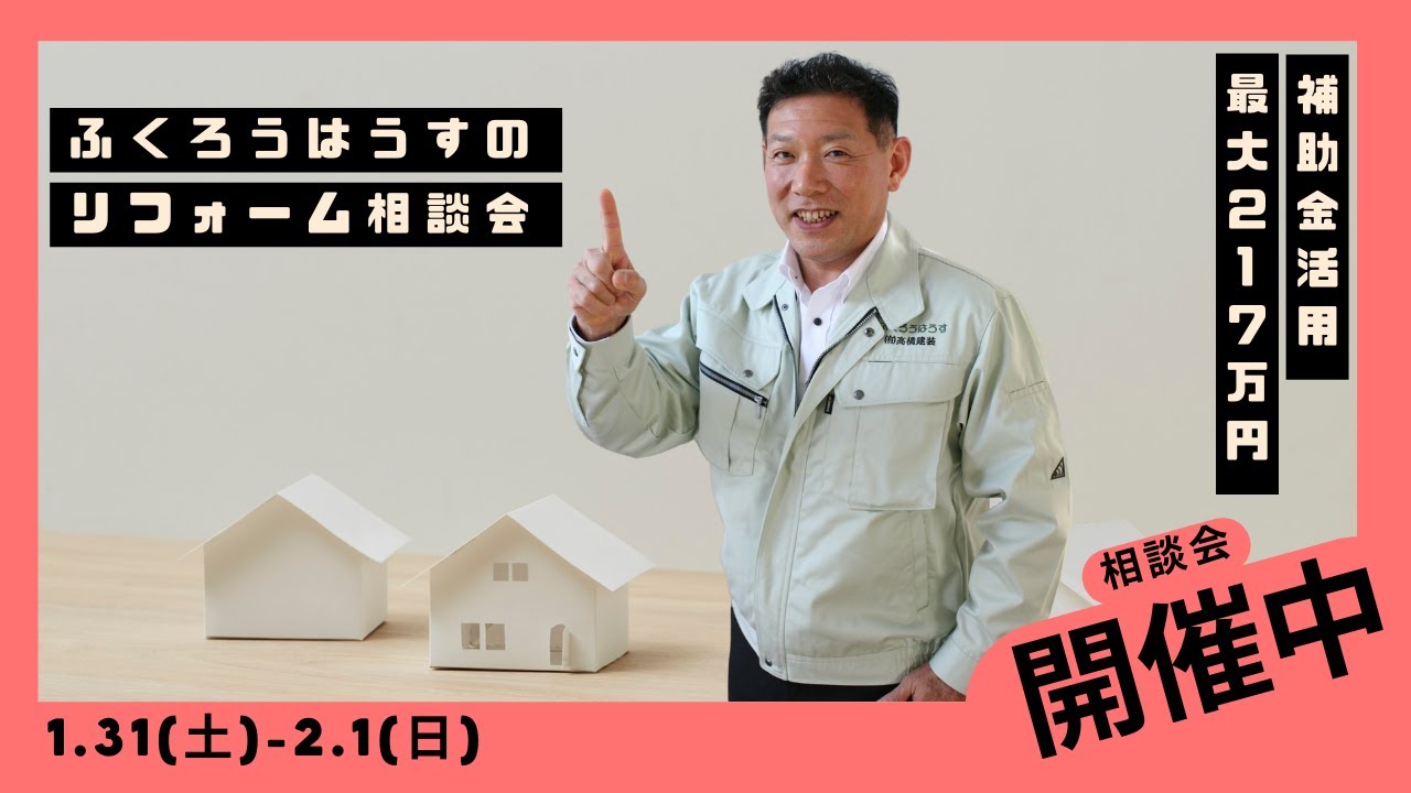 ふくろうはうすのリフォーム相談会開催中！最大217万円の補助金活用のヒント！