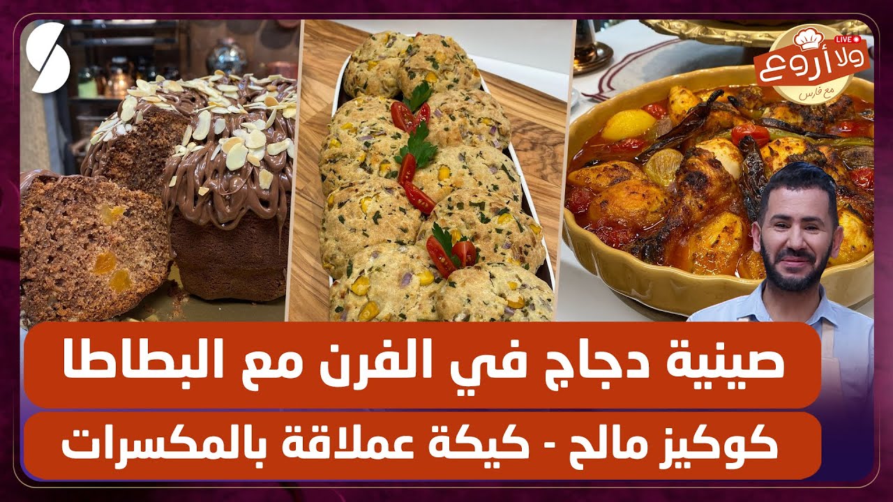 ولا أروع مع الشاف فارس - صينية دجاج في الفرن مع البطاطا - كوكيز مالح - كيكة عملاقة بالمكسرات
