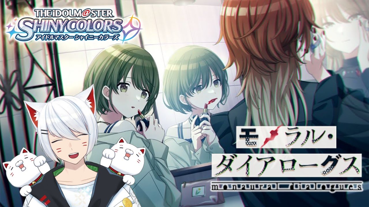 【シャニマス/初見】しろ、対話 モノラル・ダイアローグス 見るよ【Vtuber/招気エニシ】