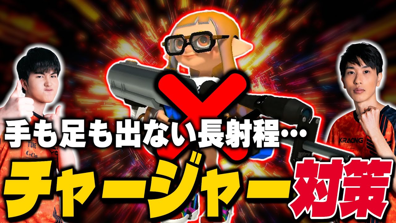 長射程ブキはこう対応しよう｜SPIX流チャージャー対策【スプラトゥーン3】