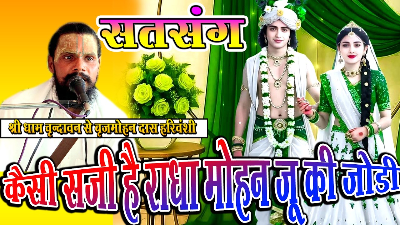 सतसंग  Satsang बानी श्री राधामोहन जो की जोड़ी // Brajmohan Das Harivansh