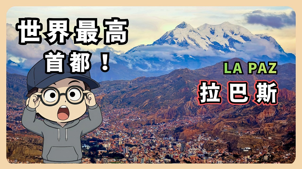 坐上波利維亞 Teleférico 纜車環繞整座城市【La Paz, Bolivia】空中俯瞰令人驚嘆的拉巴斯城市景觀！