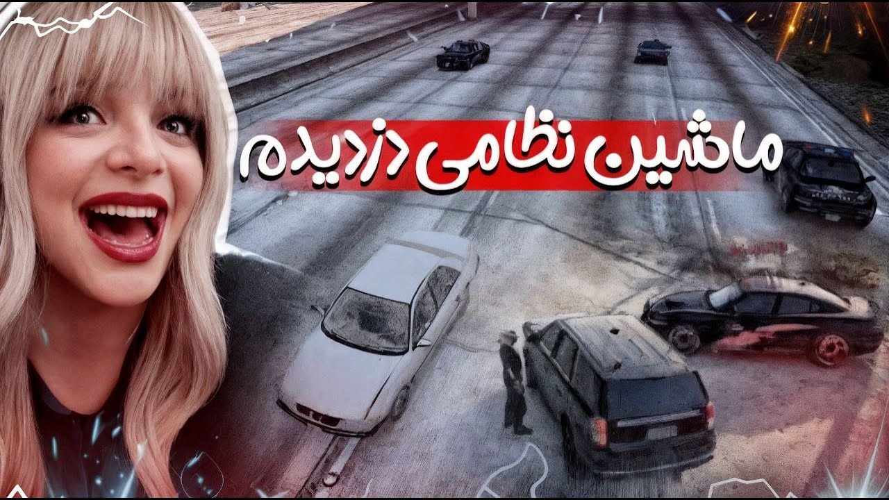 ماشین پلیس دزدیدم 💃🏻😎