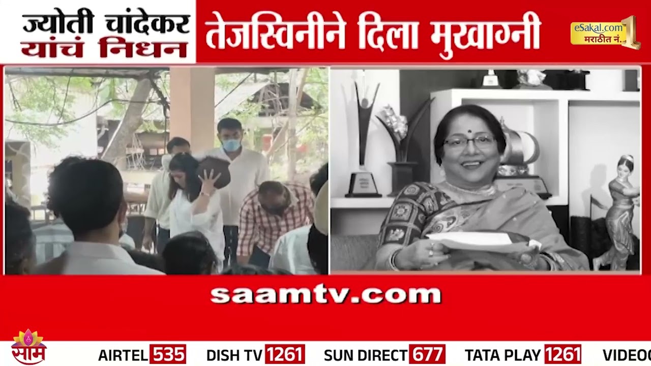 ज्योती चांदेकर यांना तेजस्विनीने दिला मुखाग्नी | Jyoti Chandekar Death