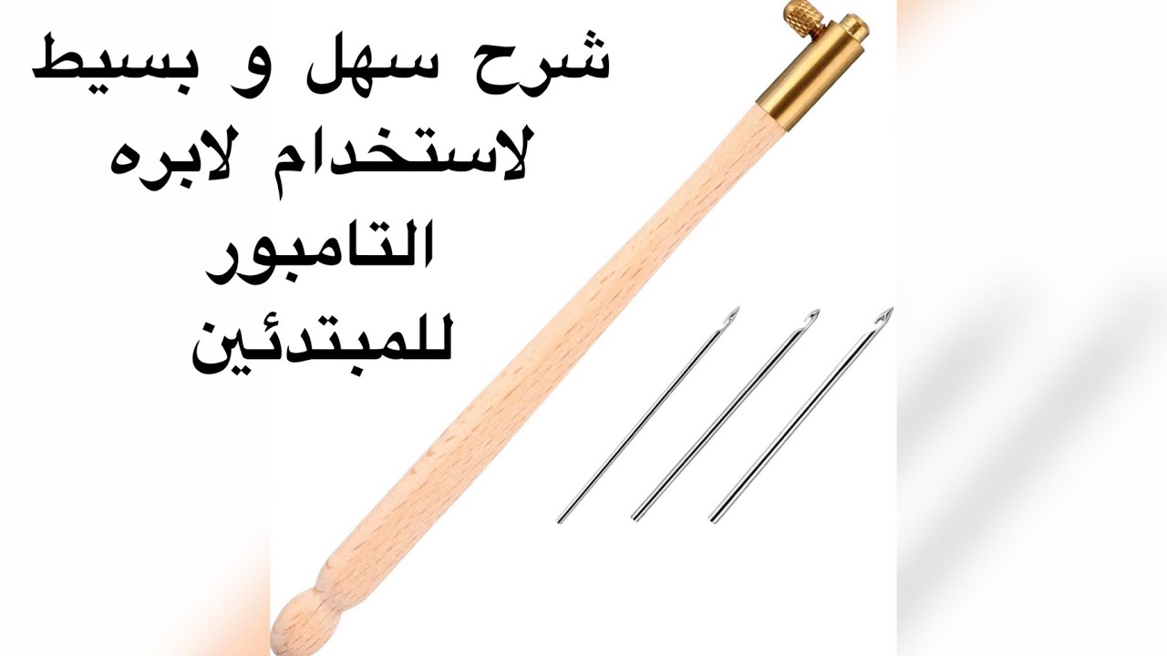 أوضح و أسهل الخطوات لاستخدام ابرة الشك اليدوي التامبورللمبتدئين  2022 Tambour needle