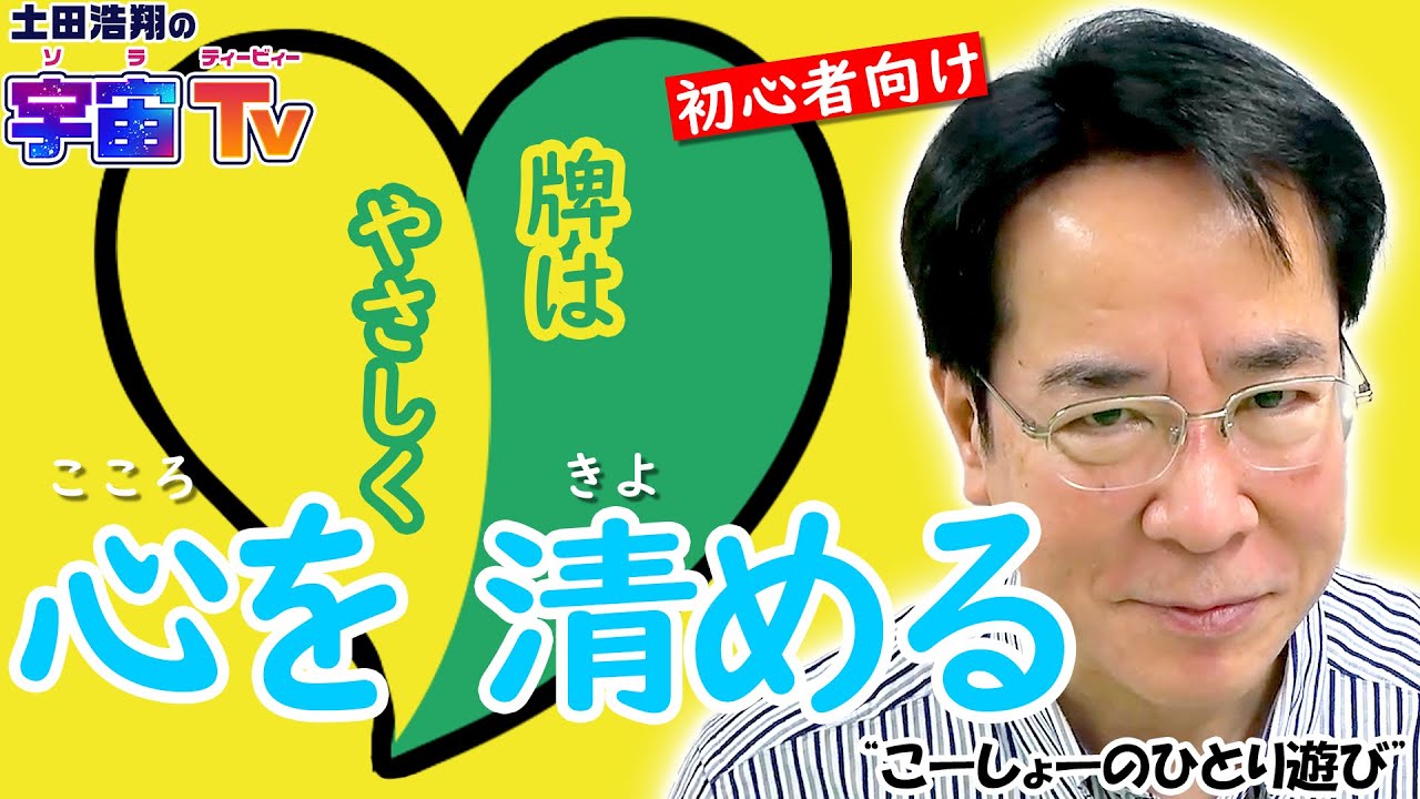 ”心を清める”【こーしょーのひとり遊び】