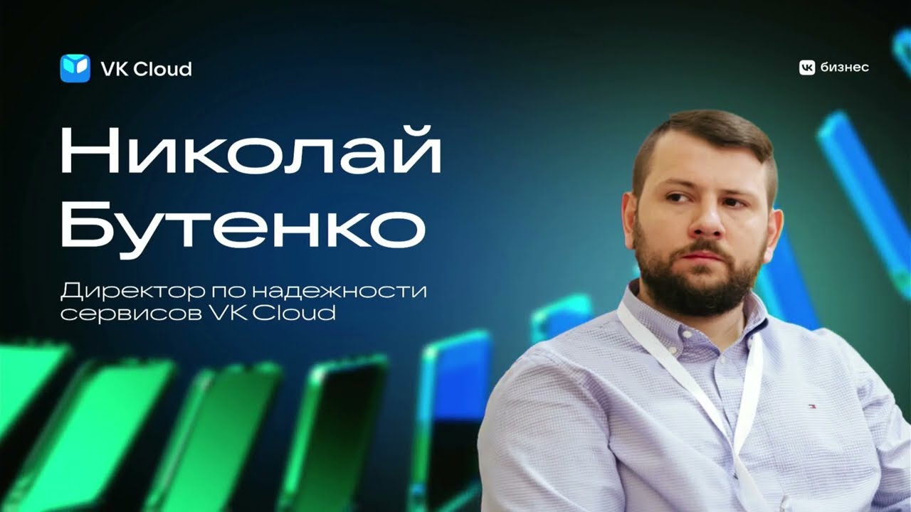 Николай Бутенко_Построение отказоустойчивых решений на базе облачных сервисов