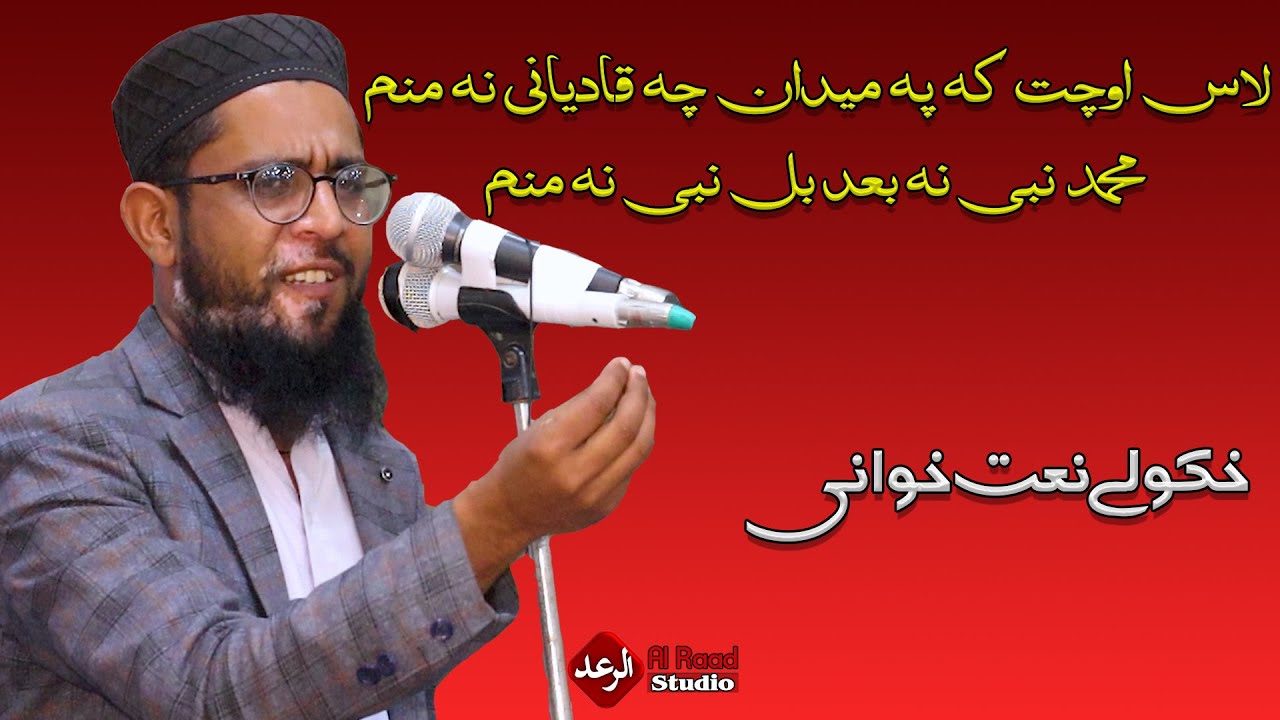 لاس اوچت کہ پہ میدان چہ قادیانی نہ منم || Hafiz Wasif Rahimi Naat 2024 || Al Raad Studio