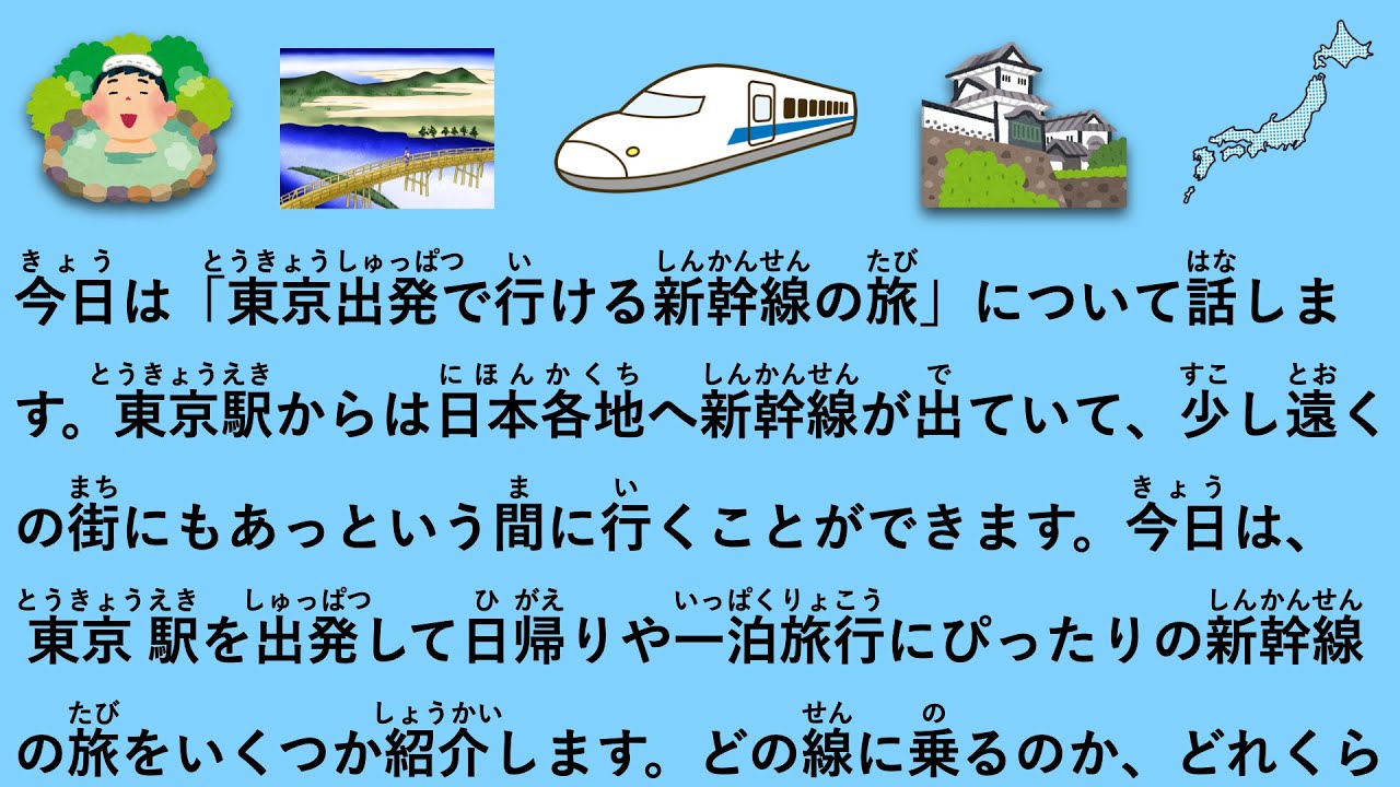 【JLPT N3】東京出発のおすすめ新幹線旅行