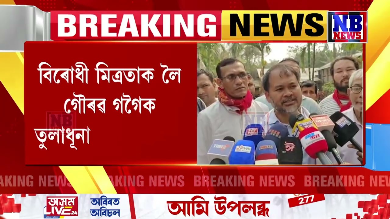 বিৰোধী মিত্ৰতাক লৈ গৌৰৱ গগৈক তুলাধূনা অখিল গগৈৰ