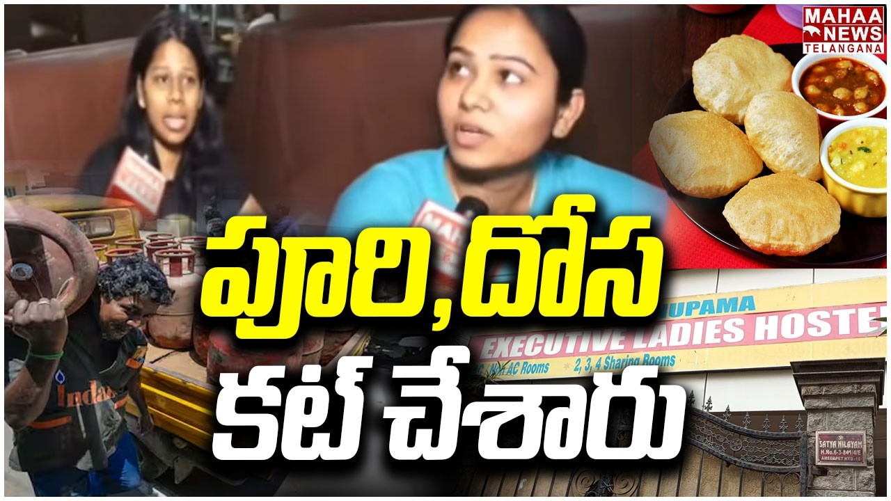 పూరి, దోస కట్ చేశారు | SR Nagar Hostel Girls Facing Problems | GAS Shortage | Mahaa Telangana