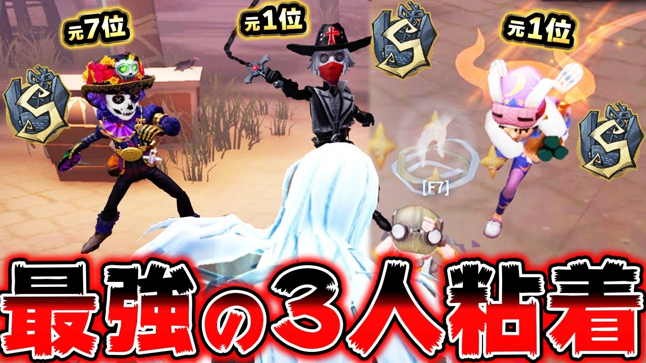 絶対に吊れない？！元Sランカー3人の同時粘着が凄すぎたｗｗｗｗｗ【第五人格】【IdentityV】