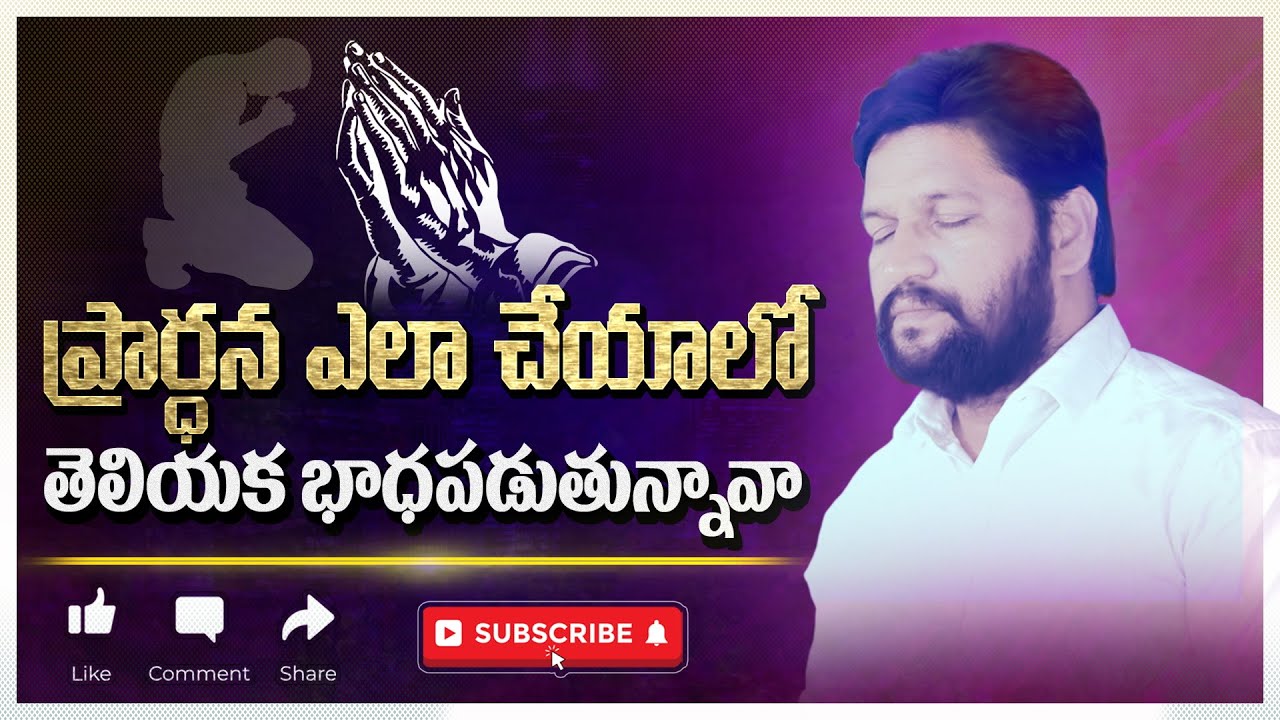 ప్రార్ధన ఎలా చేయాలో తెలియక భాధపడుతున్నావా ..llMESSAGE BY BRO.SHALEM RAJU GARU ll