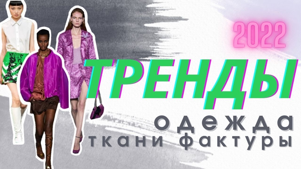 ТРЕНДЫ 2022: МОДНАЯ ОДЕЖДА, ТКАНИ И ФАКТУРЫ