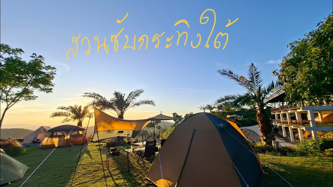 หมาติดปีก ep.8 : เกือบไม่รอด!!! กางเต็นที่สวนซับกระทิงใต้