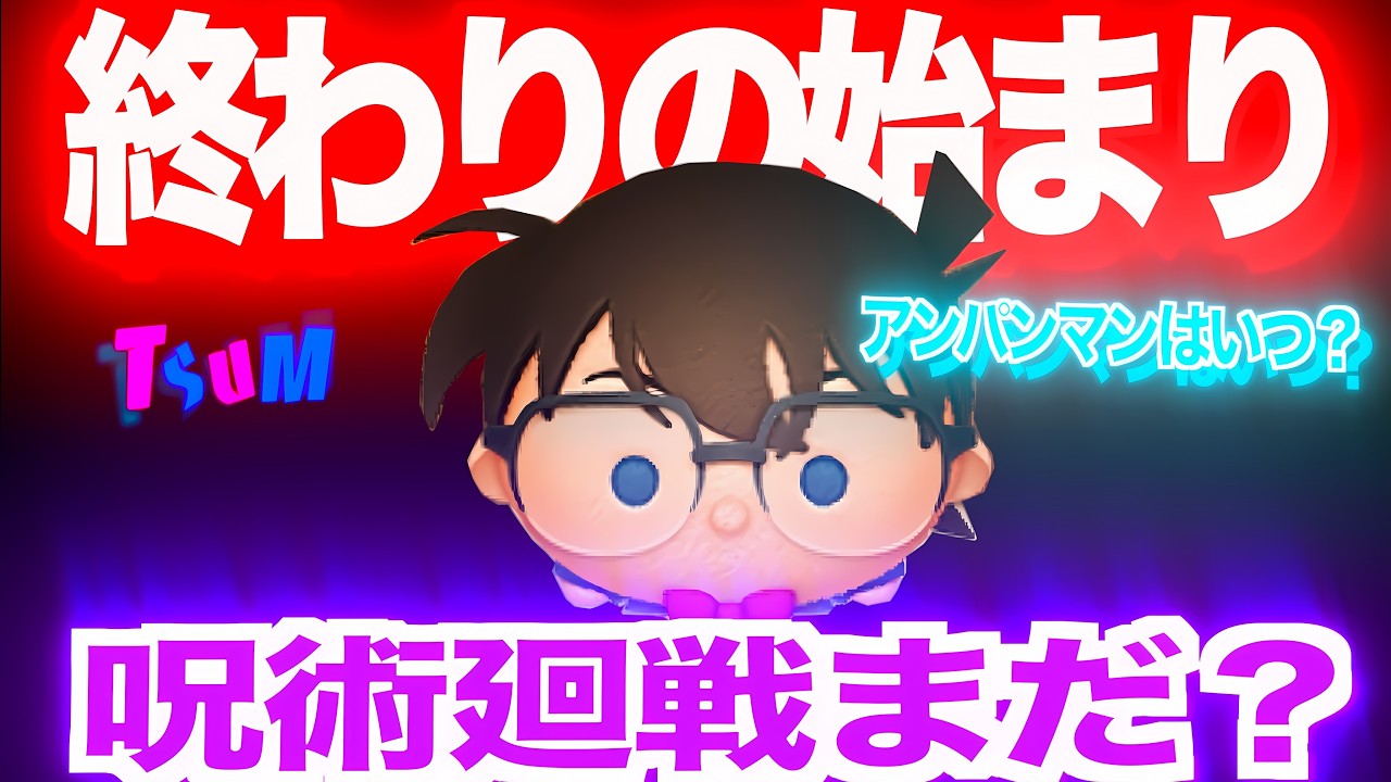 【ツムツム】名探偵コナン？！終わりの始まりなのか考えてみた
