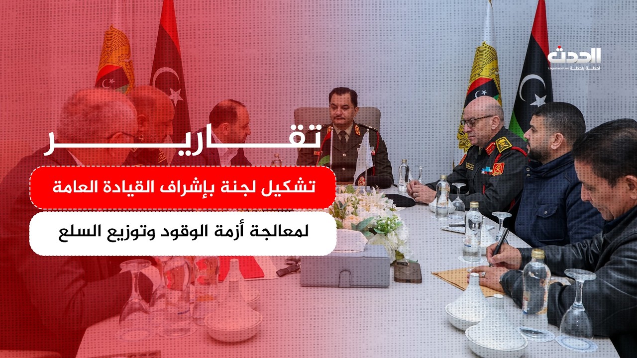 تقرير | تشكيل لجنة بإشراف القيادة العامة لمعالجة أزمة الوقود وتوزيع السلع