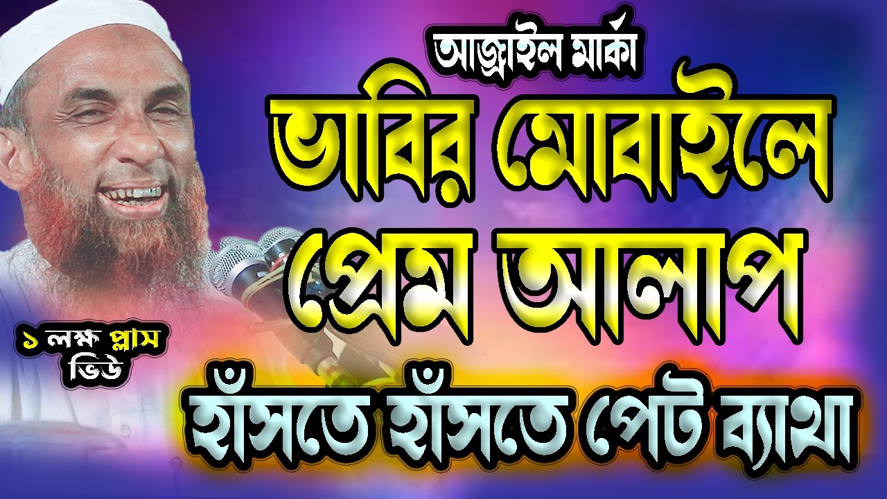 আজরাইল মার্কা ভাবির সাথে মোবাইলে কথা।। হাসতে হাসতে শ্রোতাদের পেট ব্যথা Maulana Nasir Ahmed Gopalganj
