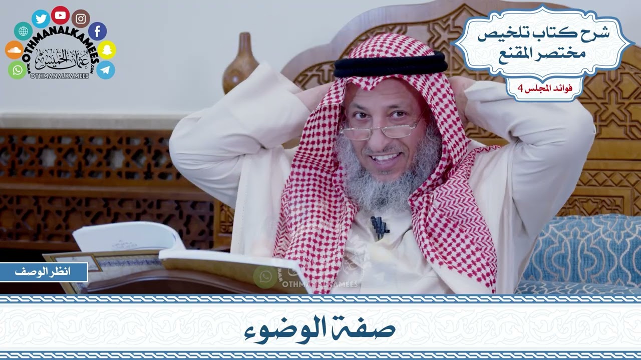 181 - صفة الوضوء - عثمان الخميس