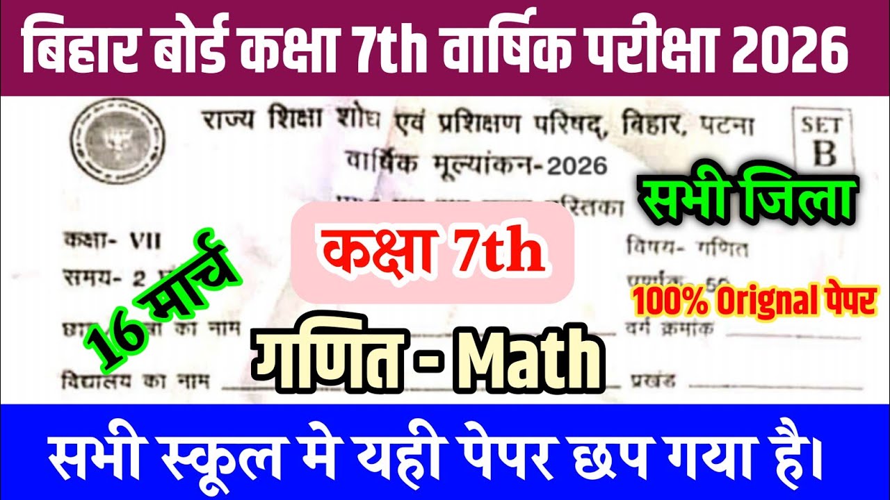16 March Class 7th Math Original Paper 2026 || Bihar board class 7 Math Final yearly Exam 2026