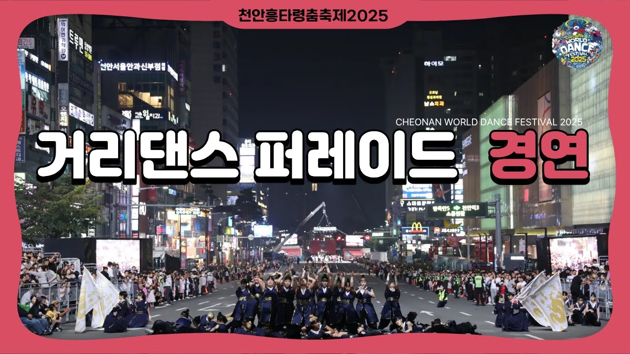 천안흥타령춤축제 2025 거리댄스 퍼레이드 [Full]