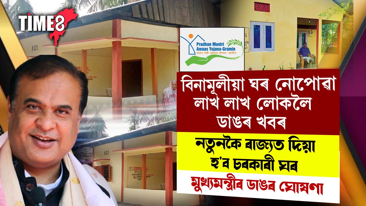 বিনামূলীয়া ঘৰ নোপোৱা লাখ লাখ লোকলৈ ডাঙৰ খবৰ।