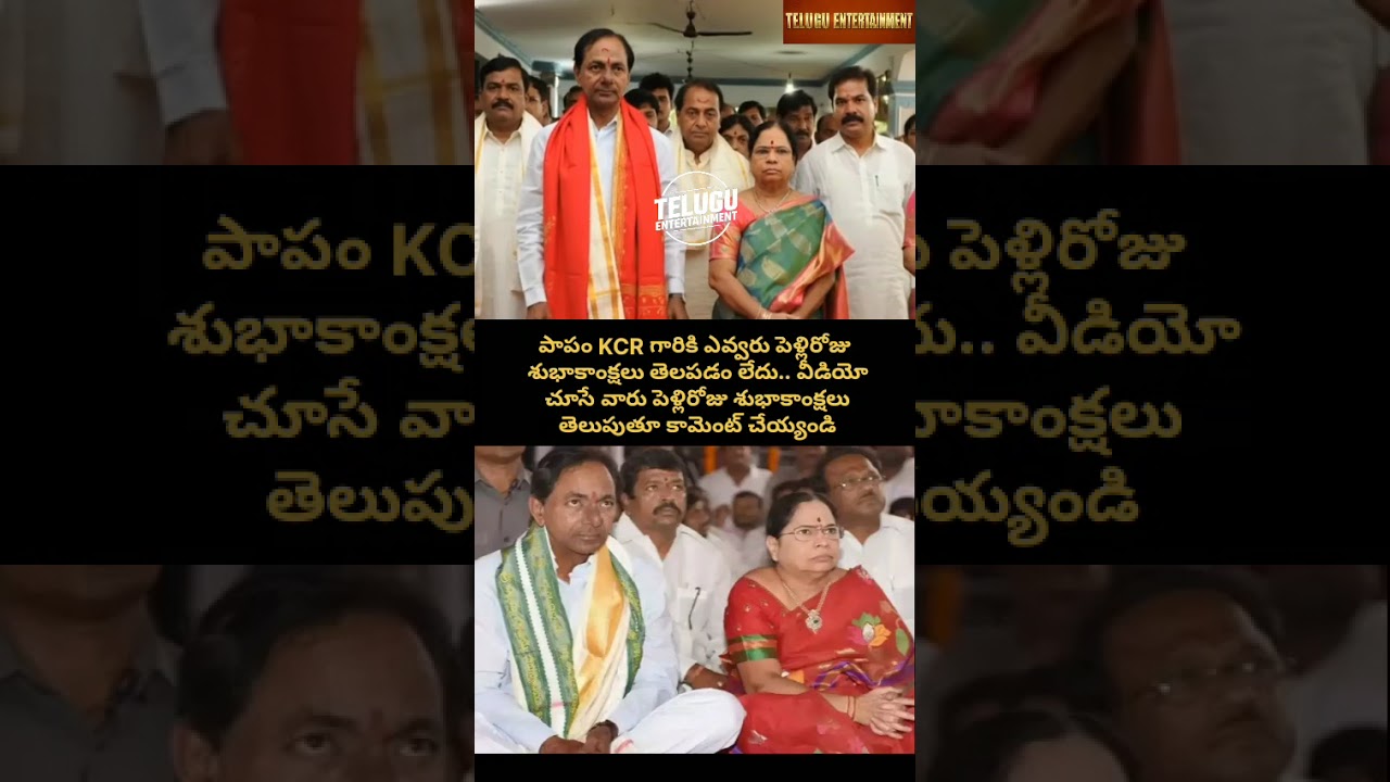 పాపం KCR గారికి ఎవరు Wishes చెప్పలేదు 😢 | Let's Wish KCR Happy Anniversary | Telugu Entertainment