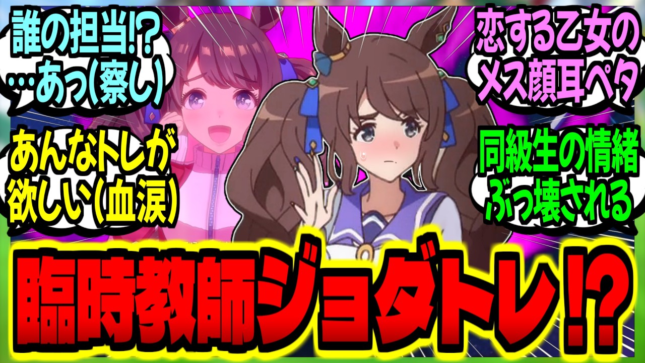 【ウマ娘】『臨時教師で来たトレが誰の担当かイチャつき過ぎて同級生に即バレ赤面ジョーダン』に対するみんなの反応集【ウマ娘 反応集】まとめ ウマ娘プリティーダービー