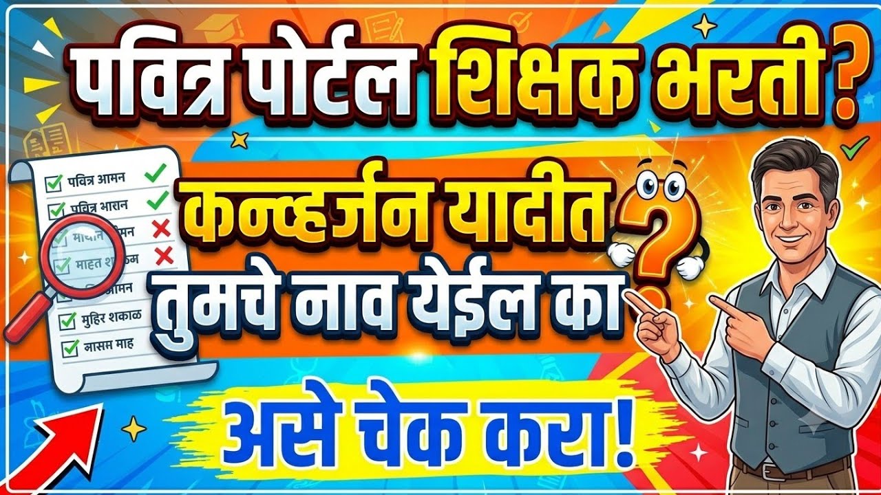 पवित्र पोर्टल शिक्षक भरती पुढील यादीत तुमचं नाव येईल का | Pavitra Portal Conversion Round CUT OFF |