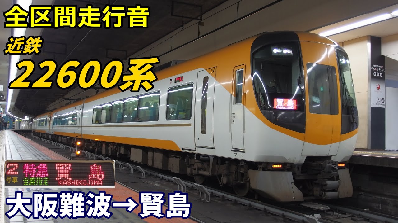【全区間走行音】近鉄22600系〈特急〉大阪難波→賢島 (2020.11)