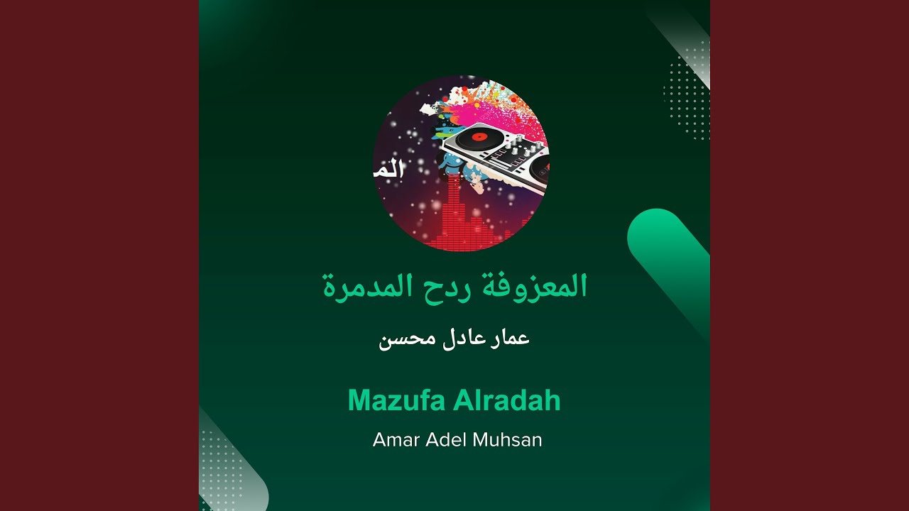 عمار عادل محسن المعزوفة ردح المدمرة