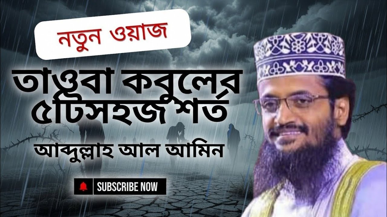 Abdullah Al Amin New Waz 2026 | ইমান জাগানো আলোচনা নতুন মাহফিল