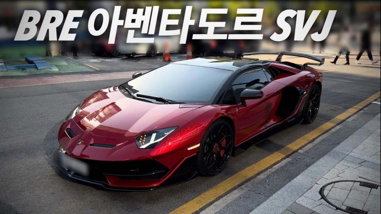 도산대로에 갑자기 등장한 BRE 아벤타도르 SVJ | 람보르기니 아벤타도르 SVJ 배기음 |  BRE Lamborghini aventador SVJ exhaust sound