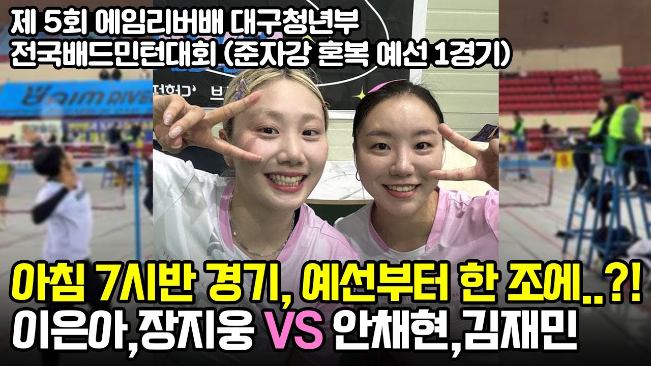 이른아침부터 시작된 경기..! (이은아,장지웅 vs 안채현,김재민) 제 5회 에임리버배 대구청년부 전국배드민턴대회 준자강 혼복 예선 1경기