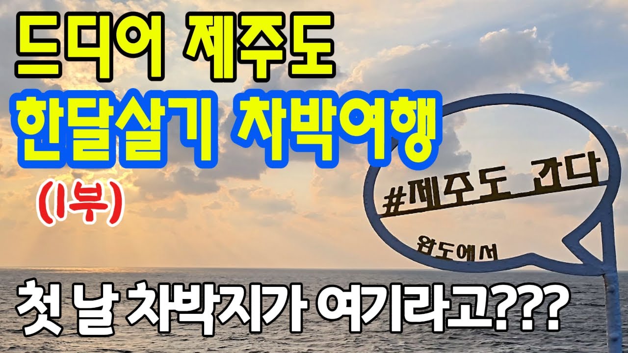 제주도 차박 여행 첫날부터 리얼스토리 뿜뿜│인생2막 제주도 한 달 살기 차박 여행 시작 첫날부터 리얼 숙소 찾기와 감동 설렘... 1부