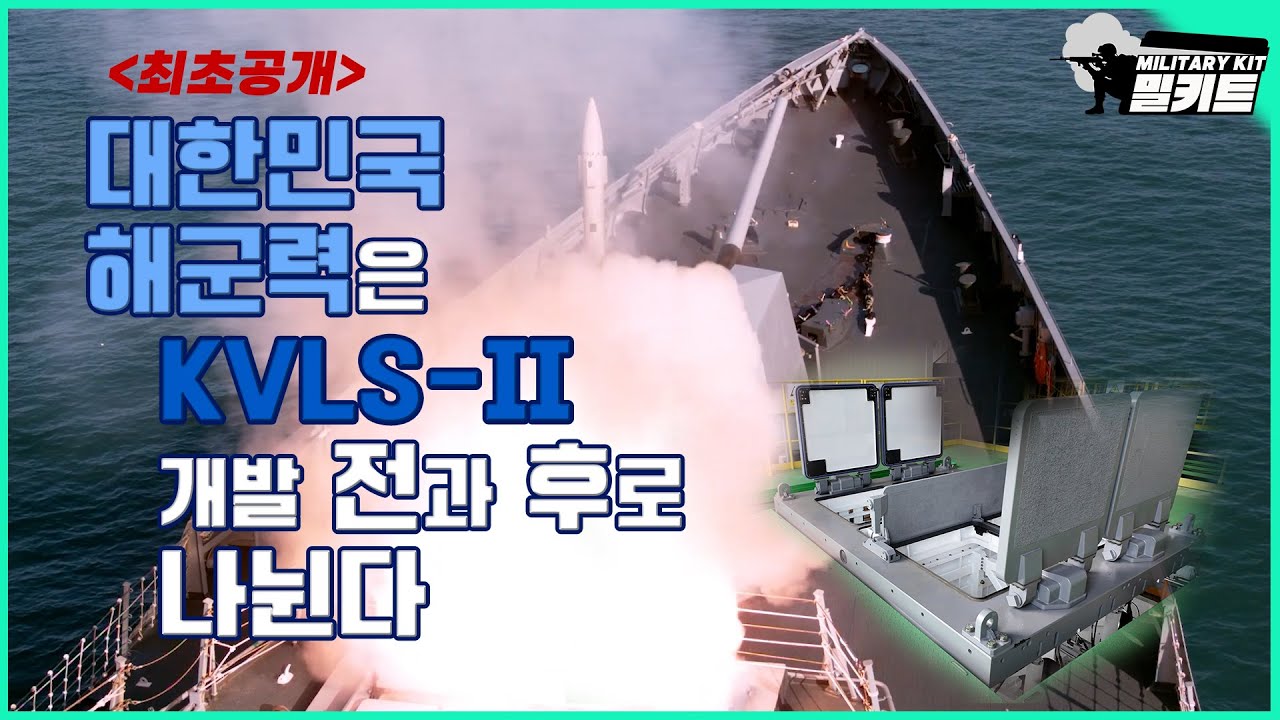 [최초공개] 대한민국 해군력은 KVLS-II 개발전과 후로 나뉜다 EP.19◁밀키트▷ | 국방홍보원
