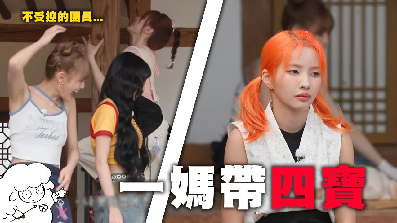 【i-dle】- 田小娟心態大爆炸!! 團員依舊不受控... / 看來當i-dle的隊長真的不簡單啊...《i-dle做飯上集》 🐑idle meme🐑 韓綜迷因