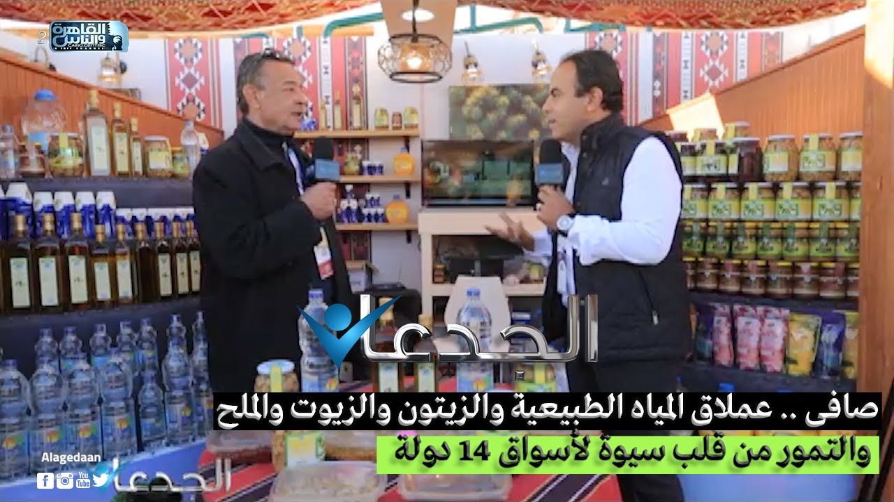 صافى .. عملاق المياه الطبيعية والزيتون والزيوت والملح والتمور من قلب سيوة لأسواق 14 دولة