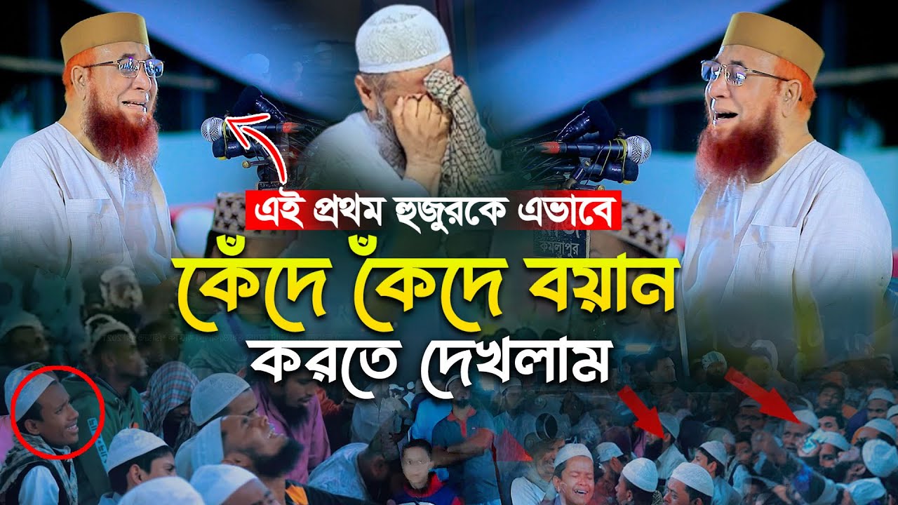 🔴এই প্রথম হুজুরকে এভাবে কেঁদে কেঁদে বয়ান করতে দেখলাম ! মুফতী নজরুল ইসলাম কাসেমী, Nazrul Islam Kasemi