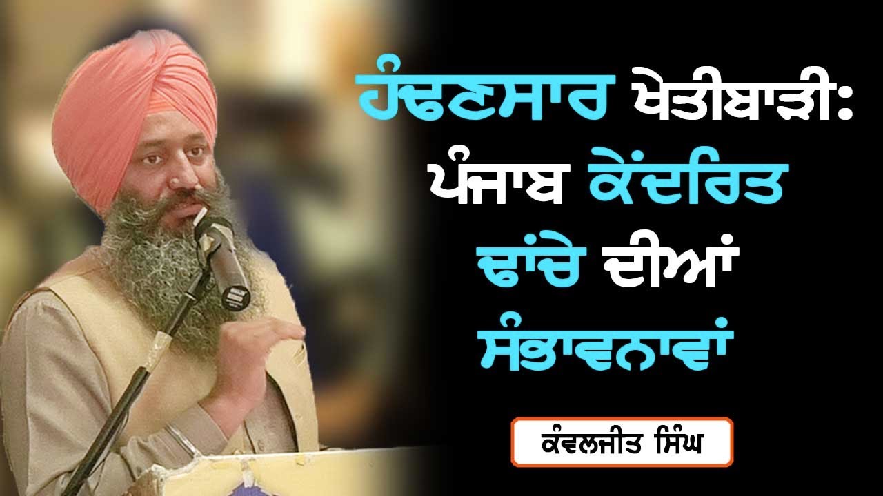 ਹੰਢਣਸਾਰ ਖੇਤੀਬਾੜੀ :ਪੰਜਾਬ ਕੇਂਦਰਿਤ ਢਾਂਚੇ ਦੀਆਂ ਸੰਭਾਵਨਾਵਾਂ