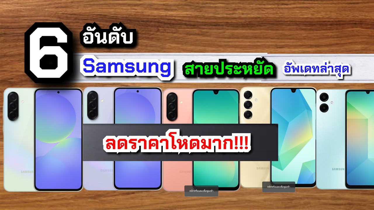 แนะนำ 6 อันดับมือถือ Samsung สเปคแรง ราคาถูก 5G กล้องสวย กันน้ำ เริ่มต้น 2,000 บาท