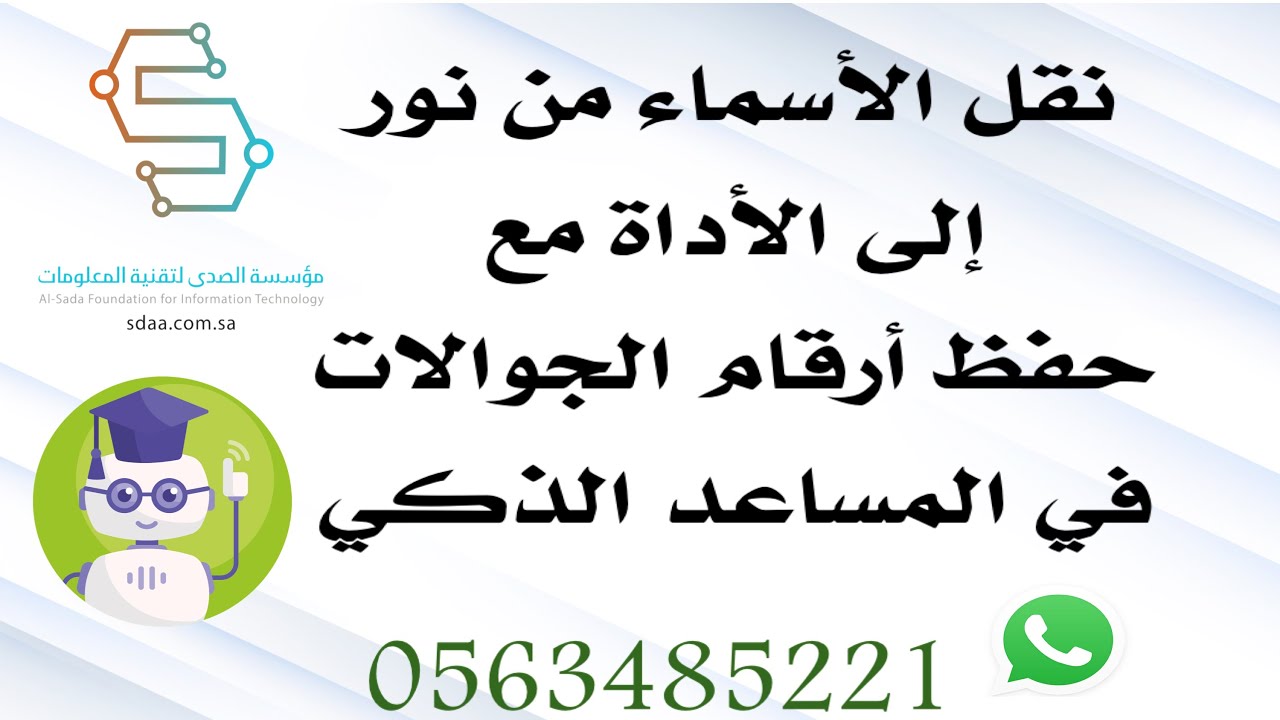 شرح نقل الأسماء من نور إلى أداة المساعد الذكي ومزامنة الارقام مع gmail وحفظها في جوال الوكيل