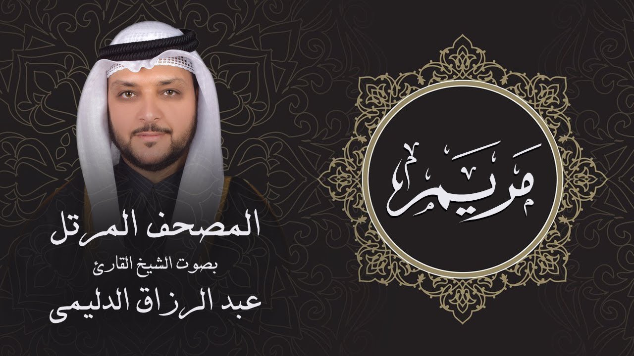 سورة مريم ( تلاوة مرئية بالأيات ) المصحف المرتل للشيخ القارئ/ عبد الرزاق الدليمي