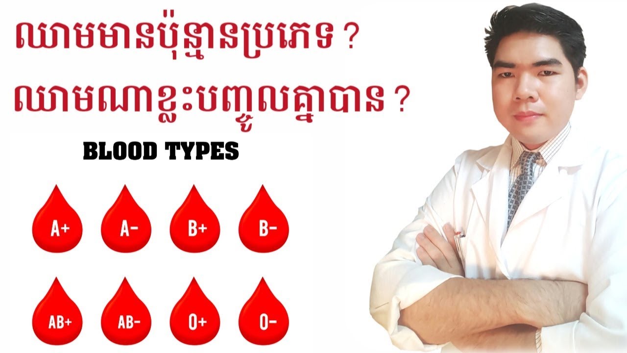 ប្រភេទឈាមណាខ្លះបញ្ចូលគ្នាបាន blood group type by Dr.Bun laysophea