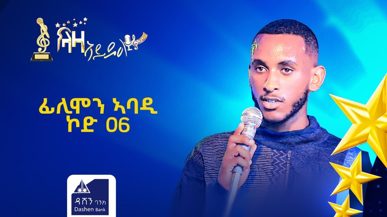 መፃረይ ዉድድር ላዛ ኣይዶል ፊሊሞን ኣባዲ ኮድ 006 1ይ ክፋል