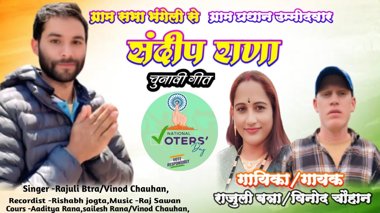 [न्यू चुनाव सांग 2025 ऐंशु प्रधान बणोणू भाई संदीप राणा गायक विनोद चौहान राजुली बत्रा]